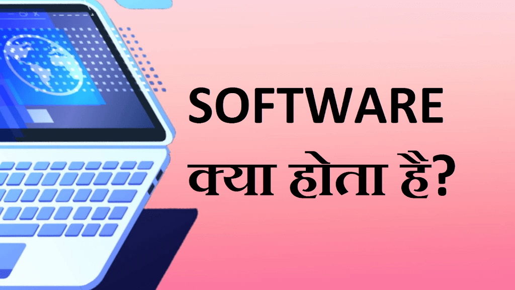 Software : सॉफ्टवेयर क्या होता हैं?