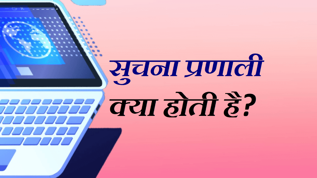 Information System : सूचना प्रणाली क्या होती हैं?