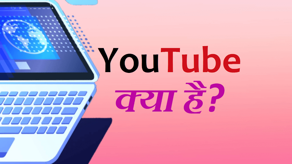 YouTube क्या हैं?