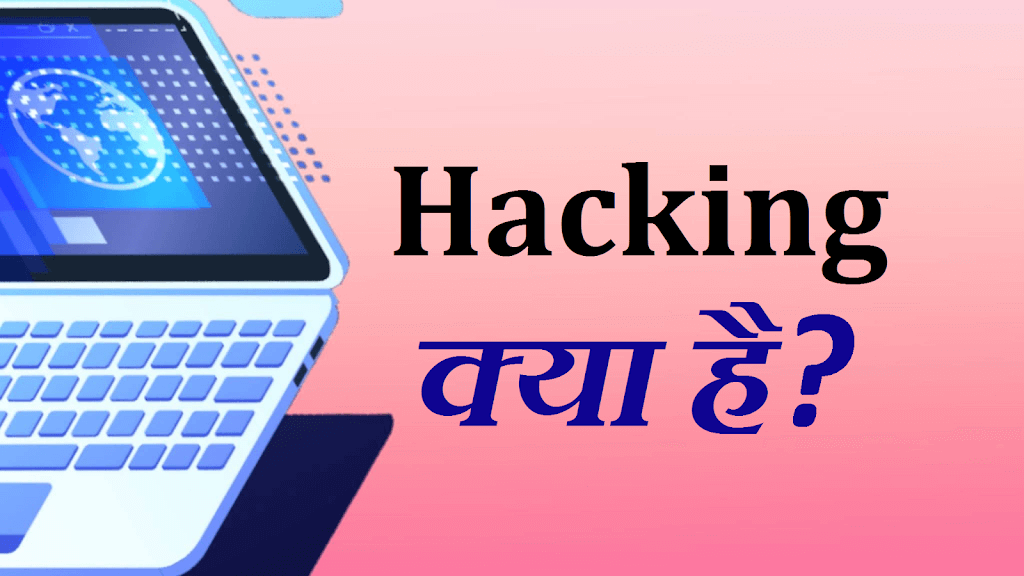 Hacking : हैकिंग क्या हैं? इससे कैसे बचे?