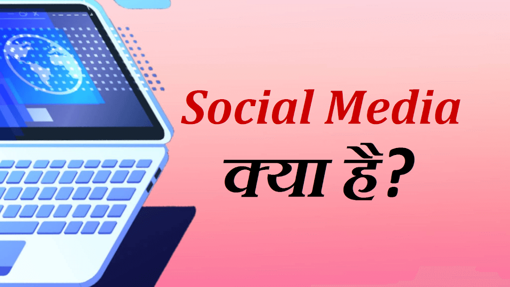 Social Media : सोशल मीडिया क्या है?