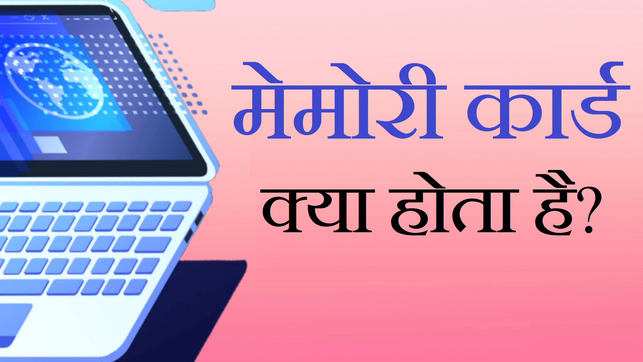 Memory Card : मेमोरी कार्ड क्या होता है?