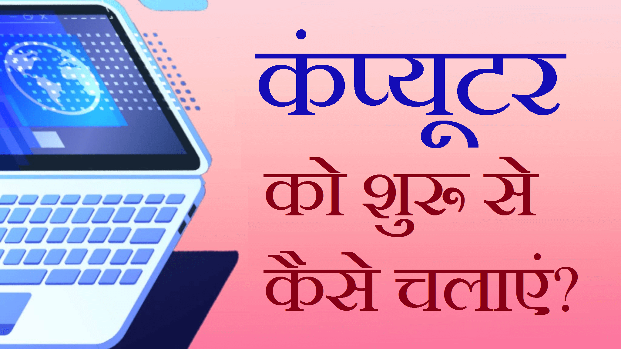 कंप्यूटर को शुरू से कैसे चलाएं?