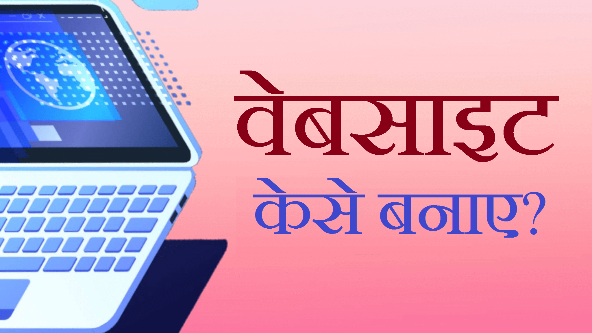 Website : वेबसाइट केसे बनाए?