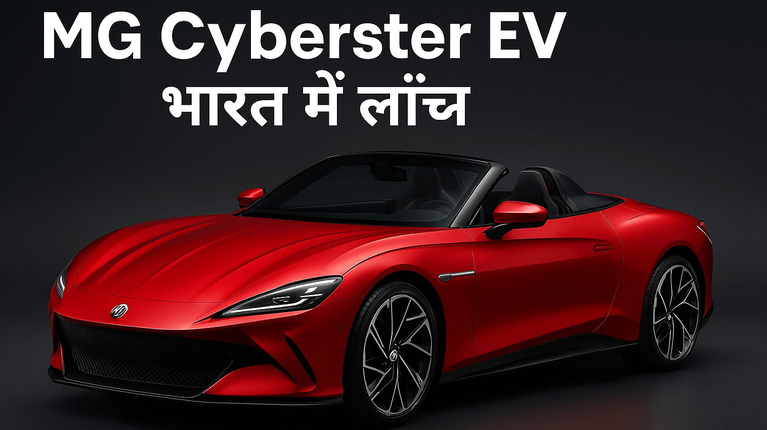 MG Cyberster EV भारत में लॉन्च : दमदार इलेक्ट्रिक स्पोर्ट्स कार, फीचर्स, रेंज, कीमत और बुकिंग डिटेल्स जानें